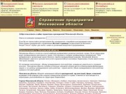 Справочник предприятий и компаний Московской области Желтые страницы