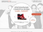 Купить оригинальные сникерсы, кеды, кроссовки Isabel Marant в Санкт-Петербурге