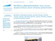 Автобусы в Днепропетровске | Автобус Богдан | Автобус Эталон 