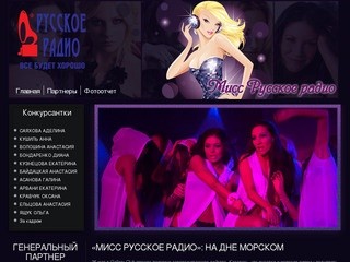 Мисс Русское Радио