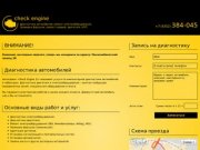 Диагностика автомобилей в Чебоксарах - Автосервис «Check Engine 21»