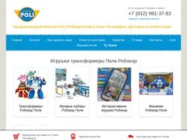 Купить игрушки Robocar Poli Робокар Поли в Санкт-Петербурге (СПб)