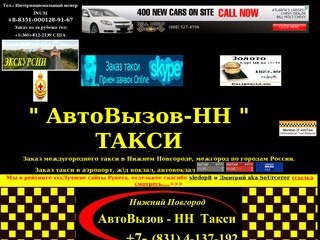 АвтоВызов - НН Такси Нижний Новгород заказ +7-(831) 4-137-192 отвезёт 
межгород