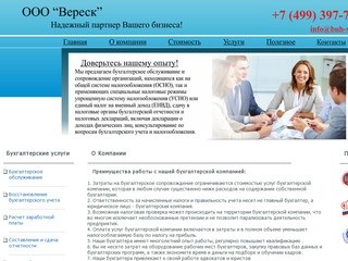 ООО Вереск – бухгалтерские и юридические услуги