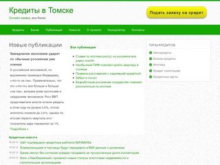 Кредиты в Томске. Онлайн-заявка