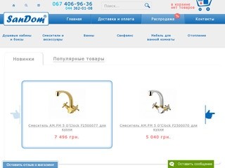 Интернет-магазин SanDom: магазин сантехники СанДом. Цены в Киеве