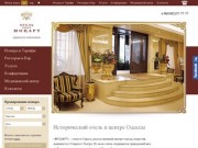 Исторический отель в центре Одессы «Моцарт».