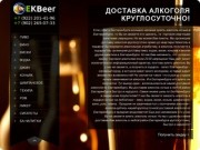 EKBeer - доставка алкоголя круглосуточно, в Екатеринбурге. Доставка алкоголя ночью!