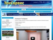 Жалюзи, натяжные потолки в Серпухове - компания ТонСервис