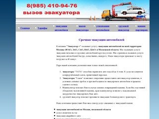 "эвакуатор +" - быстрые эвакуаторы по Москве, вызов эвакуатора  410-94-76, эвакуация автомобилей.