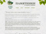Изготовление памятников из гранита и мрамора в Воронеже по низким ценам