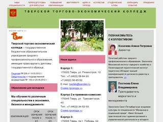 Тверской торгово-экономический колледж