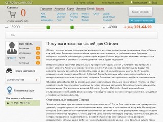 «Ситроен комплект» оригинальные запчасти для а/м Ситроен и их неоригинальные аналоги