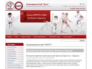 Спортклуб 'ФУГУ' - Центральная Школа Каратэ, филиал в Видном