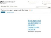 Русский стандарт кредитный Юрьевец - Лучший выбор кредитных карт | kredit-memorio.ru