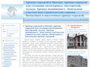 Аренда гаражей в Москве. Аренда гаражей для создания автосервиса