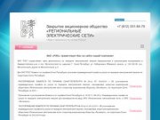 Услуги по передаче электрической энергии ЗАО РЭС г. Санкт-Петербург