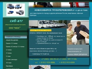 Грузоперевозки Новосибирск