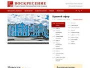 Православное радио «Воскресение» - Екатеринбургская Епархия