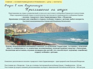 Крым, отдых, Орджоникидзе,Приглашение на отдых в Крым, пгт. Орджоникидзе