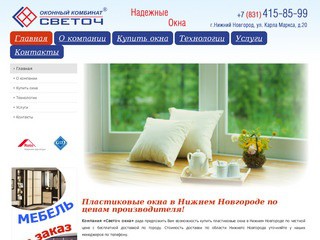 Светоч окна - Продажа и установка пластиковых окон в Нижнем Новгороде
