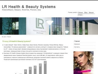 LR Health & Beauty Systems Новосибирск, Бердск, Искитим, Россия, мир
