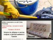Химчистка ковров и мягкой мебели в Томске