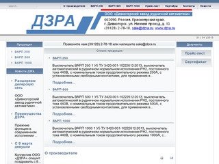 ВАРП 250 и ВАРП 500 Дивногорского завода рудничной автоматики - О производителе