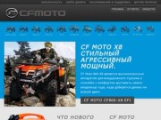 CF MOTO Москва | Китайские квадроциклы, мотоциклы и мотовездеходы CF МОТО в Москве