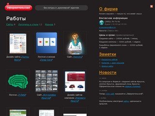 Оформительская — создание сайтов, логотипов, фирменных стилей. Иркутск.