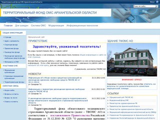 Территориальный фонд ОМС Архангельской области