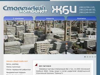 Смоленский комбинат ЖБИ | Железобетонные изделия