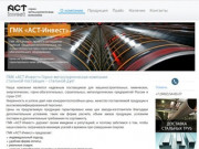 ГМК «АСТ-Инвест» - Поставка трубной продукции - Тюмень