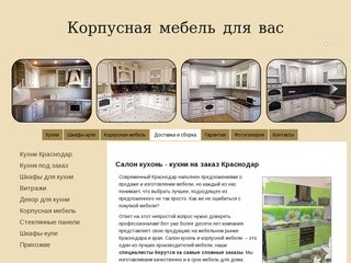 Кухни на заказ Краснодар - LuMaks салон кухонь