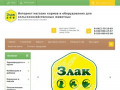 Злак62 - интернет магазин кормов и оборудования для сельскохозяйственных животных