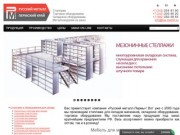 Мебель для магазина в Перми - купить по цене от 2000 рублей - «Русский металл» - (342) 203 85 20