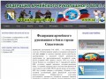 Федерация армейского рукопашного боя в г. Севастополе