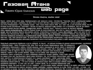 &copy Газовая Атака WebPage--Cектор Газа--Памяти Юрия Клинских