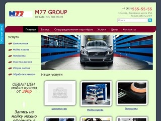 Автомойка "M77 Group" (г. Санкт-Петербург, ул. Добрая, дом 55, корпус 23, офис 502, Телефон: +7 (812) 555-55-55)