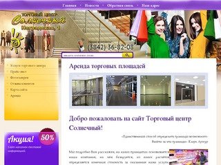 Услуги торгового центра Торговый центр Солнечный г. Кемерово