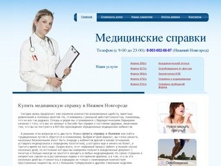Медицинские справки в Нижнем Новгороде (Россия, Нижегородская область, Нижний Новгород)