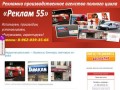 Реклам 55 - Рекламное агентство полного цикла в Омске, печать баннеров