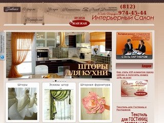 Купить шторы в Санкт-Петербурге | Салон штор Жан Жан - элитные шторы и ткани