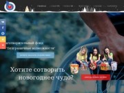 Благотворительный фонд "Безграничные возможности"