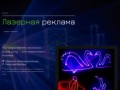 Лазерное шоу в Барнауле - Лазерное шоу в Барнауле