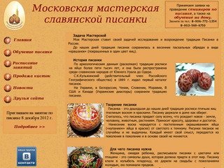 Московская мастерская славянской писанки