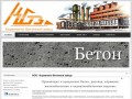 Керамзитобетонный завод | Набережные Челны | ООО Керамзито-бетонный завод