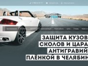 Vipton74.ru - Тонировка | Бронирование | Челябинск
