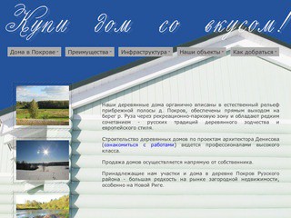 Продажа домов в Рузском районе Московской области (тел. 8 (965) 255-65-55) - деревянные дома в д. Покров