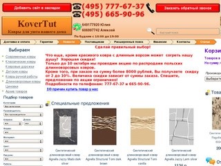 Дешево купить ковер в интернет магазине ковров, Москва, большой выбор, низкие цены.  -